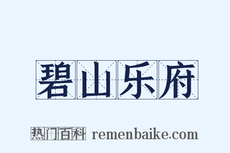 碧山乐府是什么意思的图片